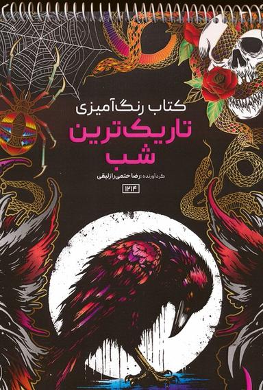 عکس کتاب رنگ آمیزی (تاریک‌ترین شب، کد ۱۲۱۴)، (سیمی)