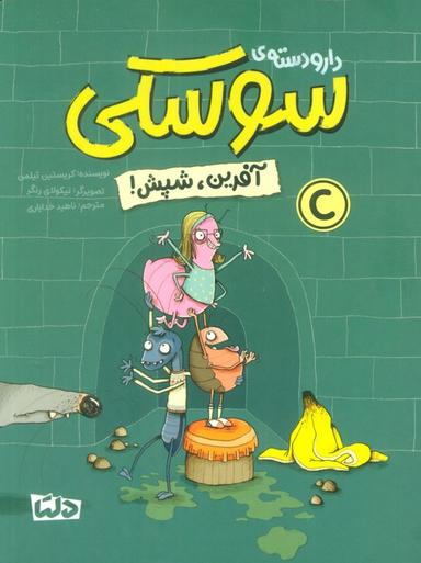 عکس دار و دستهٔ سوسکی (آفرین، شپش!)، (گلاسه)