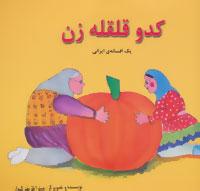 عکس کدو قلقله زن