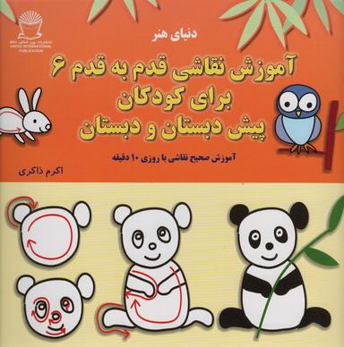 عکس آموزش قدم قدم نقاشی ۶ (برای کودکان پیش دبستان و دبستان)