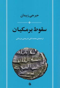 عکس سقوط برمکیان
