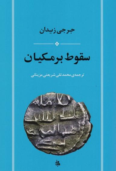 عکس سقوط برمکیان