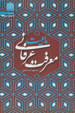 عکس ماهیت معرفت عرفانی