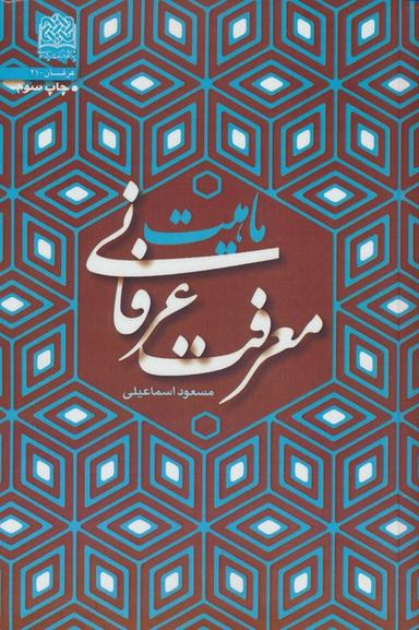 عکس ماهیت معرفت عرفانی