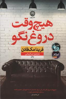 عکس هیچ وقت دروغ نگو