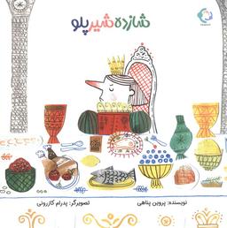 عکس شازده شیر پلو (گلاسه)