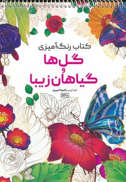 عکس کتاب رنگ آمیزی (گل‌ها و گیاهان زیبا، کد ۱۲۲۰)، (سیمی)