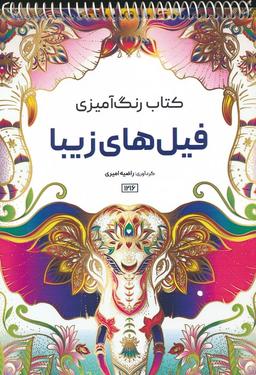 عکس کتاب رنگ آمیزی (فیل‌های زیبا، کد ۱۲۱۶)، (سیمی)