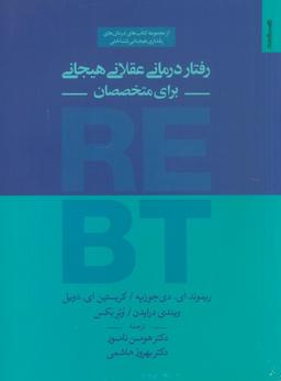 عکس رفتار درمانی عقلانی هیجانی برای متخصصان