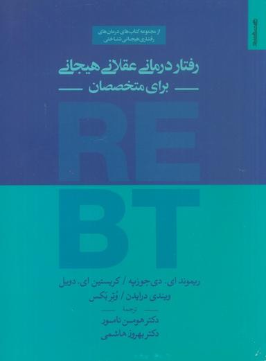 عکس رفتار درمانی عقلانی هیجانی برای متخصصان