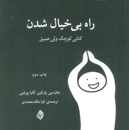 عکس راه بی‌خیال شدن (کتابی کوچک ولی عمیق)