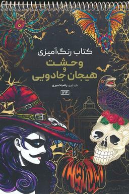 عکس کتاب رنگ آمیزی (وحشت و هیجان جادویی، کد ۱۲۱۴)، (سیمی)