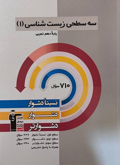 عکس سه سطحی زیست شناسی دهم قلم چی
