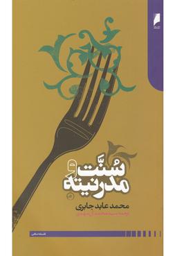 عکس سنت و مدرنیته
