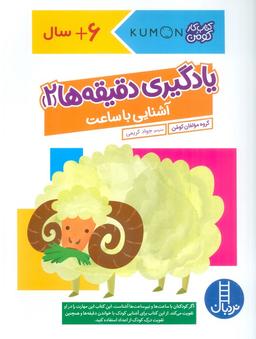 عکس یادگیری دقیقه‌ها ۲: آشنایی با ساعت (کتاب کار کومن)