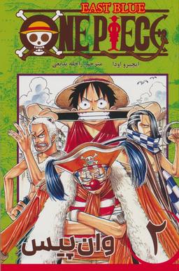 عکس مانگا فارسی وان پیس ۲ (ONE PIECE)، (کمیک استریپ)