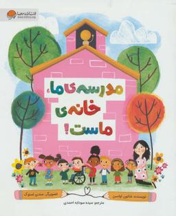 عکس مدرسهٔ ما، خانهٔ ماست! (گلاسه)