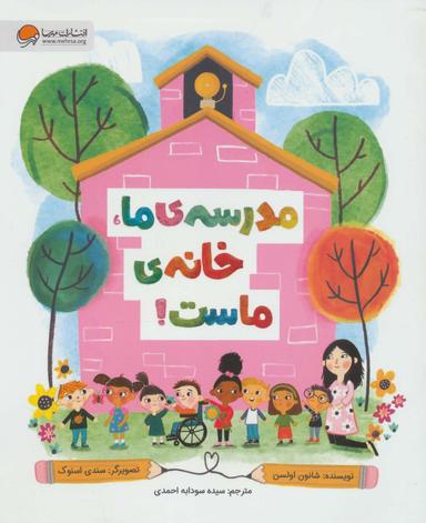 عکس مدرسهٔ ما، خانهٔ ماست! (گلاسه)