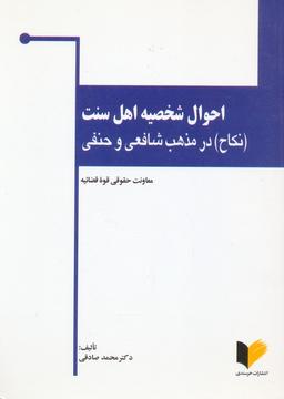 عکس احوال شخصیه اهل سنت ((نکاح) در مذهب شافعی و حنفی)