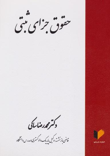 عکس حقوق جزای ثبتی