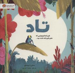 عکس تاد (قورباغه کوچولویی که هنوز قورباغه نشده بود)، (گلاسه)
