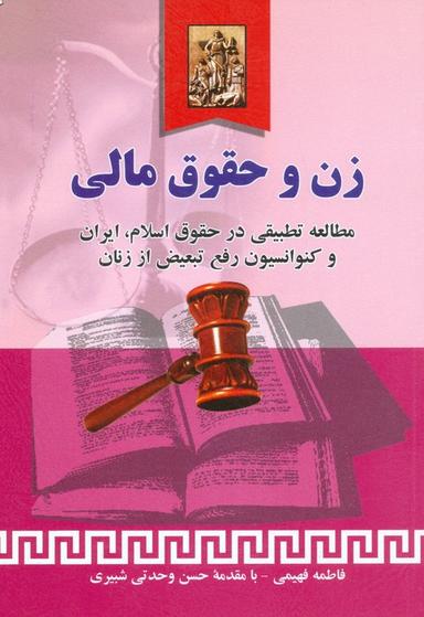 عکس زن و حقوق مالی (مطالعه تطبیقی در حقوق اسلام، ایران و کنوانسیون رفع تبعیض از زنان)