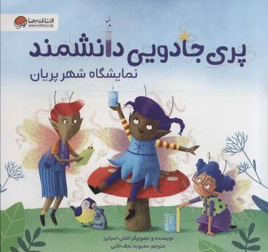 عکس پری جادویی دانشمند (نمایشگاه شهر پریان)، (گلاسه)