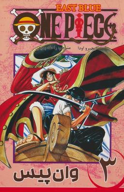 عکس مانگا فارسی وان پیس ۳ (ONE PIECE)، (کمیک استریپ)