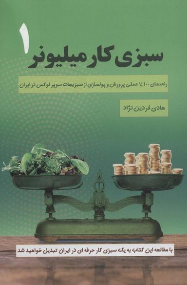 عکس سبزی کار میلیونر ۱ (راهنمای ۱۰۰٪ عملی پرورش و پولسازی از سبزیجات سوپر لوکس در ایران)