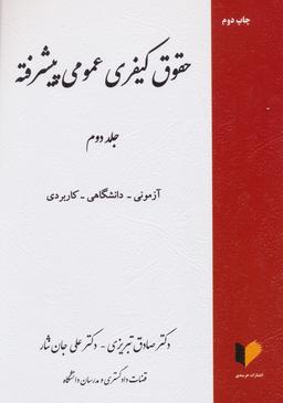 عکس حقوق کیفری عمومی پیشرفته (جلد دوم)