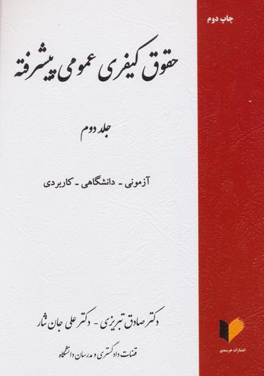 عکس حقوق کیفری عمومی پیشرفته (جلد دوم)