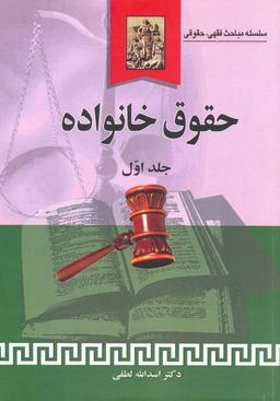 عکس حقوق خانواده (جلد اول)، (سلسله مباحث فقهی، حقوقی)