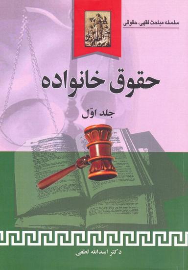عکس حقوق خانواده (جلد اول)، (سلسله مباحث فقهی، حقوقی)