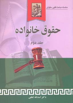 عکس حقوق خانواده (جلد دوم)، (سلسله مباحث فقهی، حقوقی)