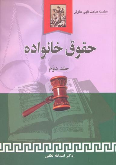 عکس حقوق خانواده (جلد دوم)، (سلسله مباحث فقهی، حقوقی)