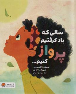 عکس سالی که یاد گرفتیم پرواز کنیم… (گلاسه)