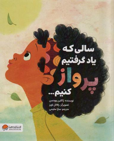 عکس سالی که یاد گرفتیم پرواز کنیم… (گلاسه)