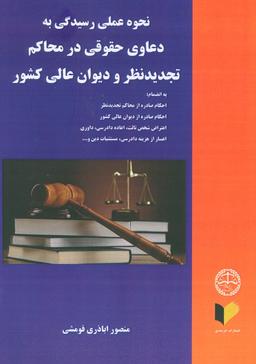 عکس نحوه عملی رسیدگی به دعاوی حقوقی در محاکم تجدید نظر و دیوان عالی کشور