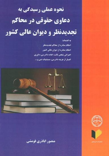 عکس نحوه عملی رسیدگی به دعاوی حقوقی در محاکم تجدید نظر و دیوان عالی کشور