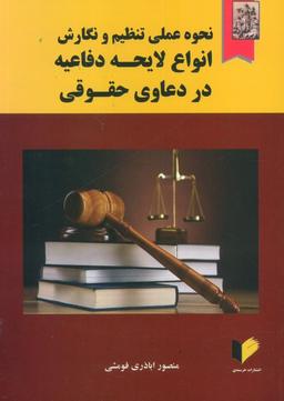 عکس نحوه عملی تنظیم و نگارش انواع لایحه دفاعیه در دعاوی حقوقی