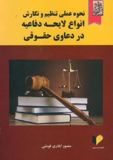 عکس نحوه عملی تنظیم و نگارش انواع لایحه دفاعیه در دعاوی حقوقی