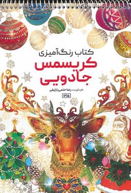 عکس کتاب رنگ آمیزی (کریسمس جادویی، کد ۱۲۱۵)، (سیمی)