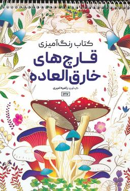 عکس کتاب رنگ آمیزی (قارچ‌های خارق العاده، کد ۱۲۱۷)، (سیمی)