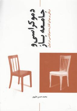 عکس دموکراسی و جامعه باز