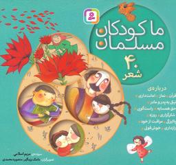 عکس مجموعه ما کودکان مسلمان (۴۰ شعر دربارهٔ قرآن، نماز، امانت داری…)