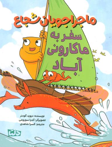 عکس ماجراجویان شجاع (سفر به ماکارونی آباد)، (گلاسه)