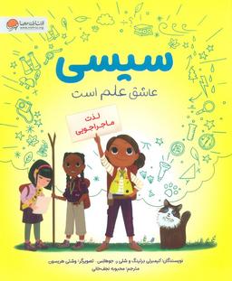 عکس سیسی عاشق علم است (لذت ماجراجویی)، (گلاسه)