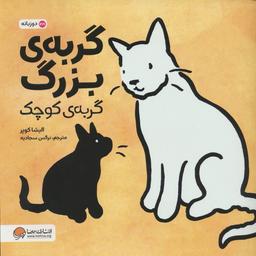 عکس گربهٔ بزرگ، گربهٔ کوچک (۲زبانه، گلاسه)