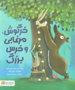 عکس خرگوش، مرغابی و خرس بزرگ (گلاسه)