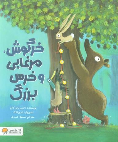 عکس خرگوش، مرغابی و خرس بزرگ (گلاسه)